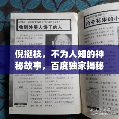 倪挺枝，不为人知的神秘故事，百度独家揭秘！