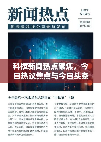 科技新闻热点聚焦，今日热议焦点与今日头条科技大赛动态