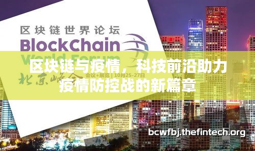 区块链与疫情，科技前沿助力疫情防控战的新篇章