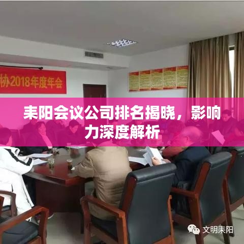 耒阳会议公司排名揭晓，影响力深度解析