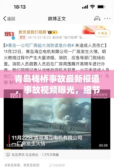 青岛栈桥事故最新报道，事故视频曝光，细节披露！
