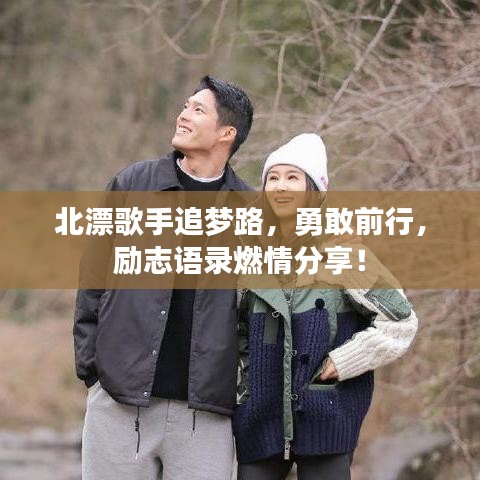 北漂歌手追梦路，勇敢前行，励志语录燃情分享！
