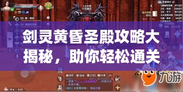 剑灵黄昏圣殿攻略大揭秘，助你轻松通关！