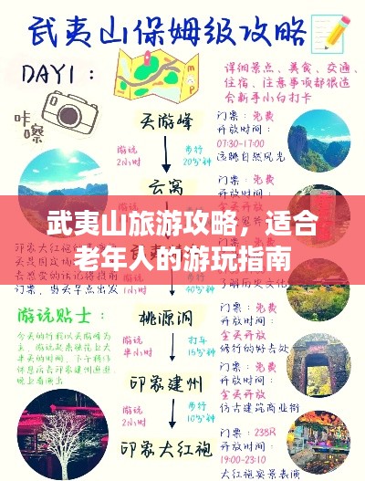 武夷山旅游攻略，适合老年人的游玩指南