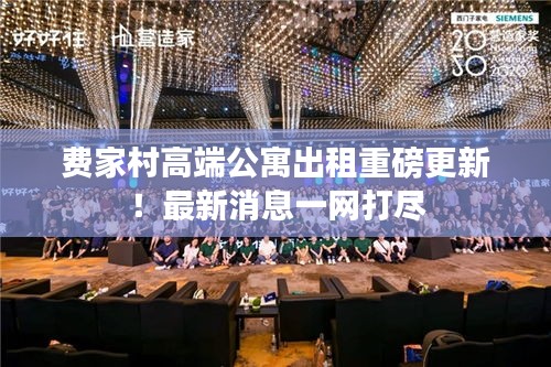 费家村高端公寓出租重磅更新！最新消息一网打尽