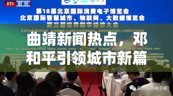 曲靖新闻热点，邓和平引领城市新篇章