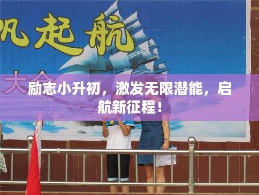 励志小升初，激发无限潜能，启航新征程！