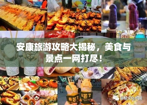 安康旅游攻略大揭秘，美食与景点一网打尽！