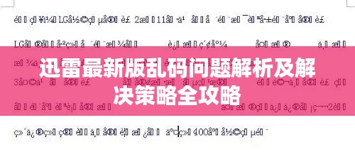 迅雷最新版乱码问题解析及解决策略全攻略