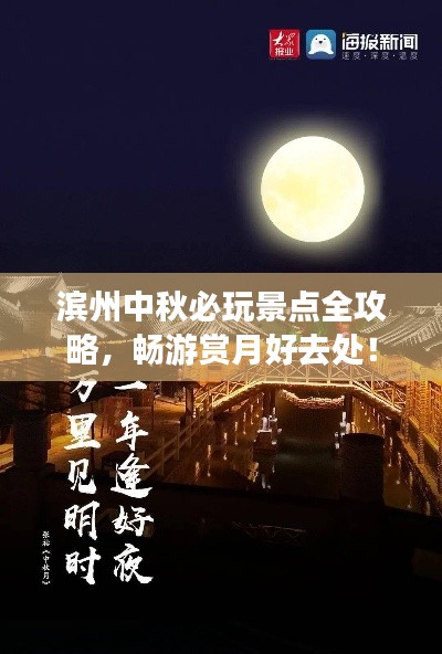 滨州中秋必玩景点全攻略，畅游赏月好去处！