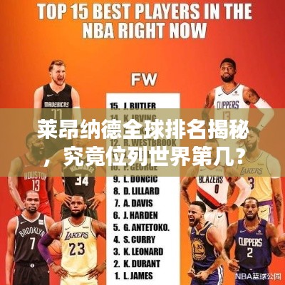 莱昂纳德全球排名揭秘，究竟位列世界第几？