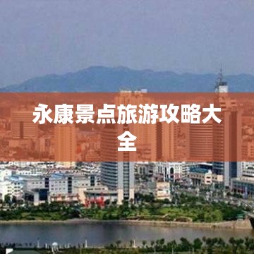 永康景点旅游攻略大全