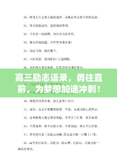 高三励志语录，勇往直前，为梦想加速冲刺！