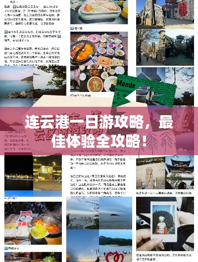 连云港一日游攻略，最佳体验全攻略！