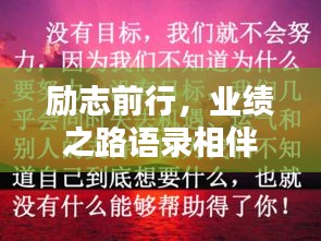励志前行，业绩之路语录相伴启航