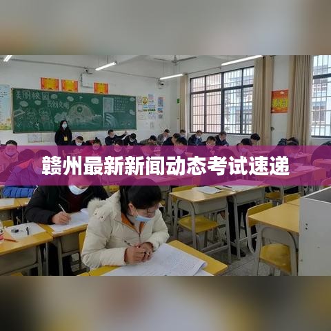 赣州最新新闻动态考试速递