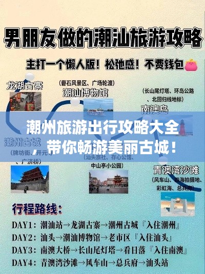 潮州旅游出行攻略大全，带你畅游美丽古城！