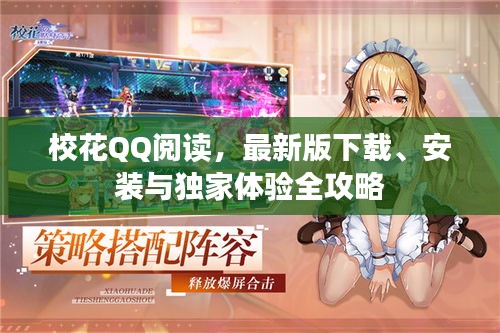 校花QQ阅读，最新版下载、安装与独家体验全攻略