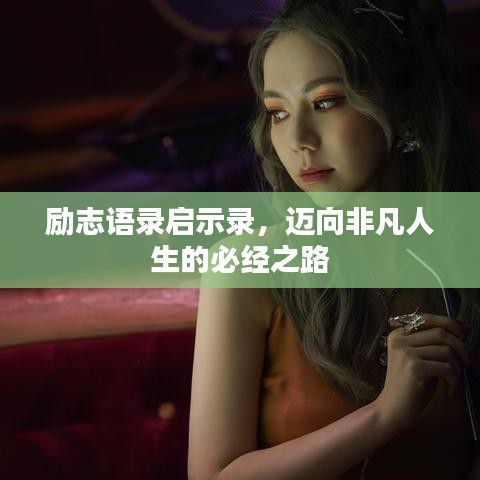 励志语录启示录，迈向非凡人生的必经之路