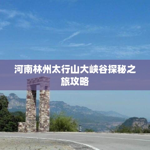 河南林州太行山大峡谷探秘之旅攻略