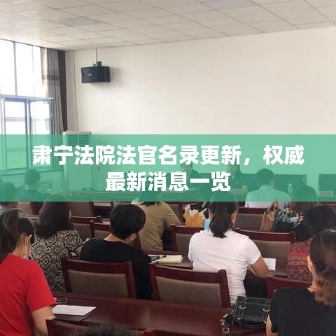 肃宁法院法官名录更新，权威最新消息一览