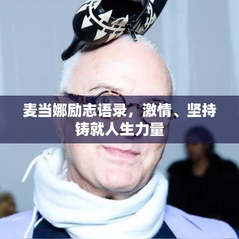 麦当娜励志语录，激情、坚持铸就人生力量