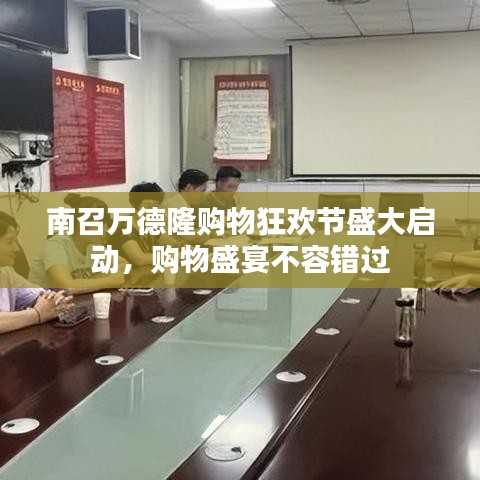 南召万德隆购物狂欢节盛大启动，购物盛宴不容错过