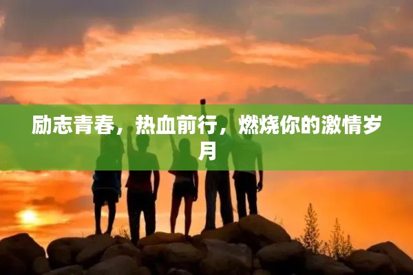 励志青春，热血前行，燃烧你的激情岁月