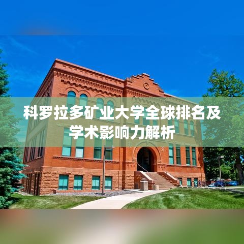科罗拉多矿业大学全球排名及学术影响力解析
