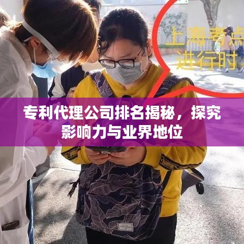 专利代理公司排名揭秘，探究影响力与业界地位