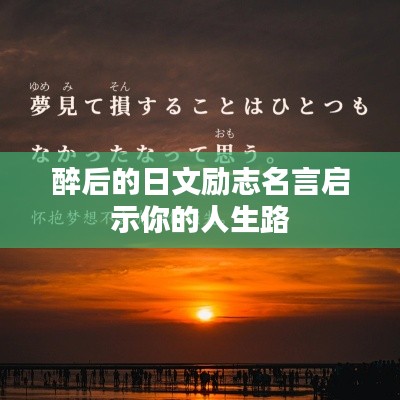 醉后的日文励志名言启示你的人生路
