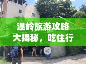 温岭旅游攻略大揭秘，吃住行游购娱一网打尽