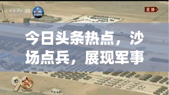 今日头条热点，沙场点兵，展现军事力量全新风采