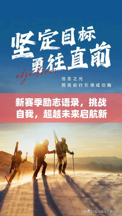 新赛季励志语录，挑战自我，超越未来启航新征程！