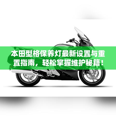 本田型格保养灯最新设置与重置指南，轻松掌握维护秘籍！