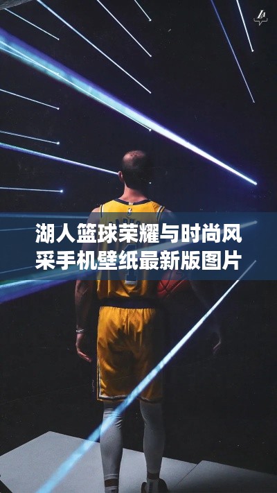 湖人篮球荣耀与时尚风采手机壁纸最新版图片欣赏