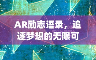 AR励志语录，追逐梦想的无限可能之旅