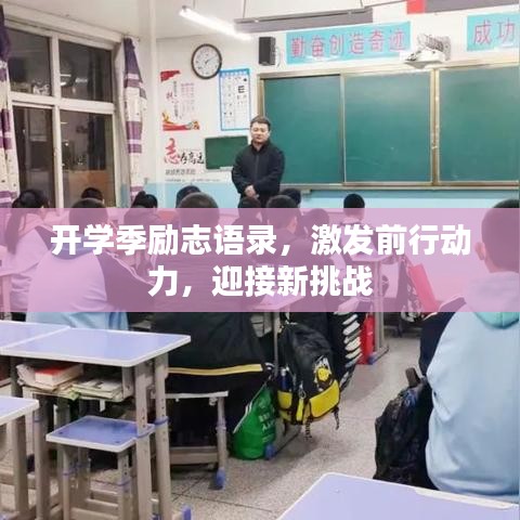 开学季励志语录，激发前行动力，迎接新挑战