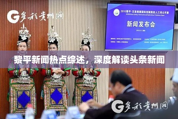 黎平新闻热点综述，深度解读头条新闻