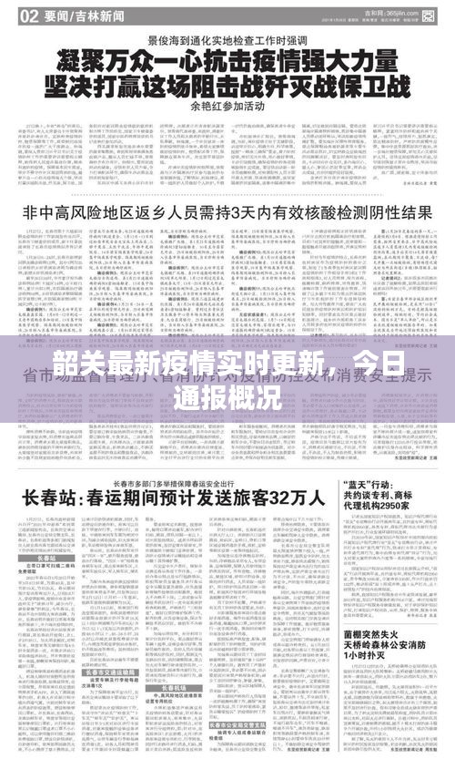韶关最新疫情实时更新，今日通报概况