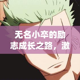 无名小卒的励志成长之路，激励人心的语录分享