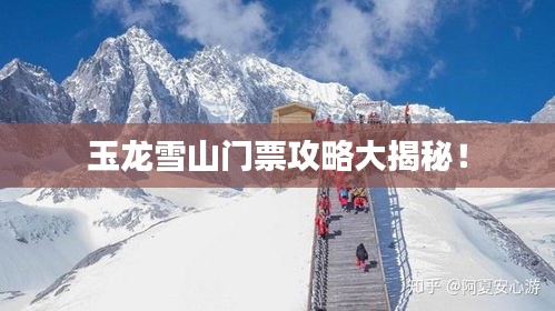 玉龙雪山门票攻略大揭秘！
