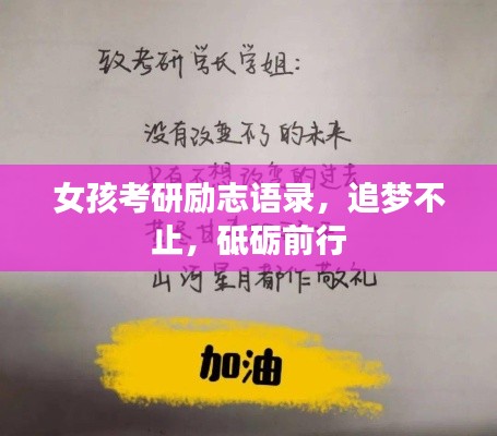 女孩考研励志语录，追梦不止，砥砺前行