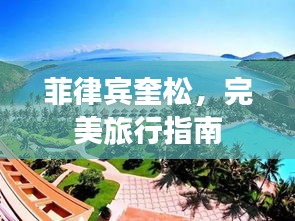 菲律宾奎松，完美旅行指南