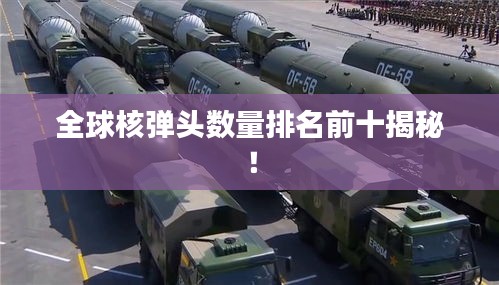 全球核弹头数量排名前十揭秘！