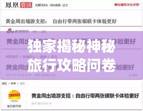 独家揭秘神秘旅行攻略问卷，探索未知世界，尽享独特体验！