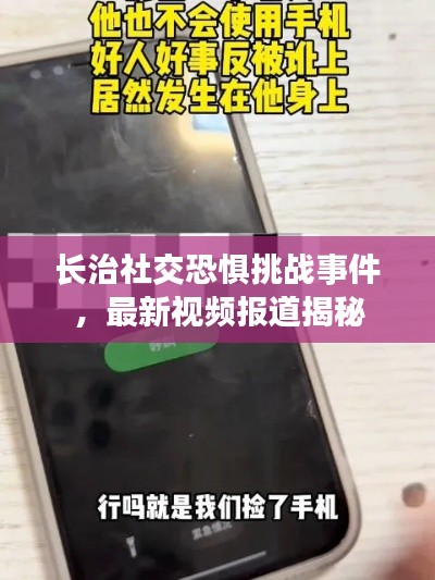 长治社交恐惧挑战事件，最新视频报道揭秘