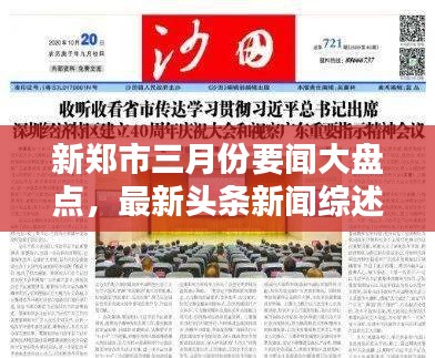 新郑市三月份要闻大盘点，最新头条新闻综述