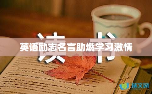 英语励志名言助燃学习激情