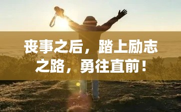 丧事之后，踏上励志之路，勇往直前！